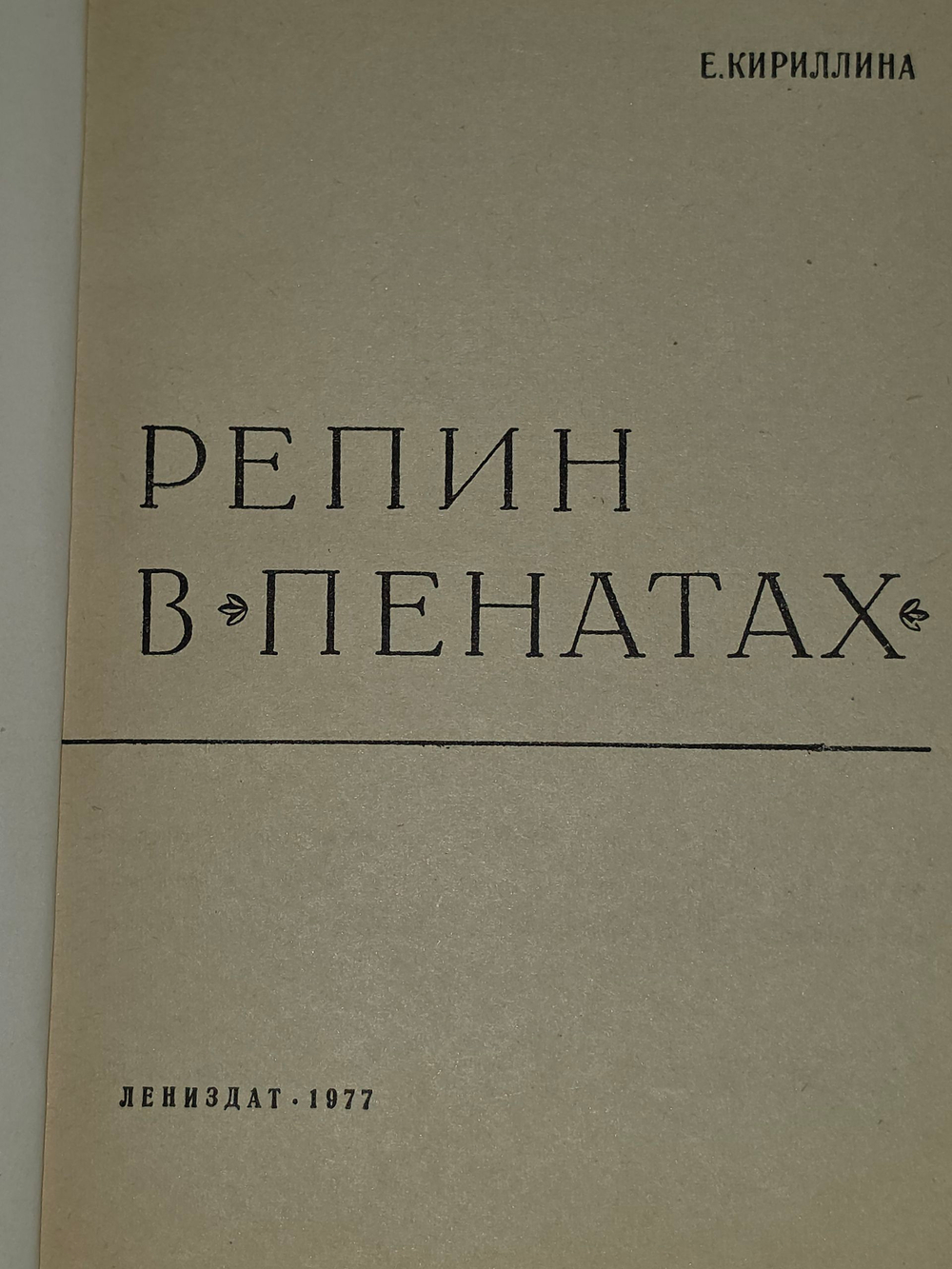 Книга " Репин в Пенатах"