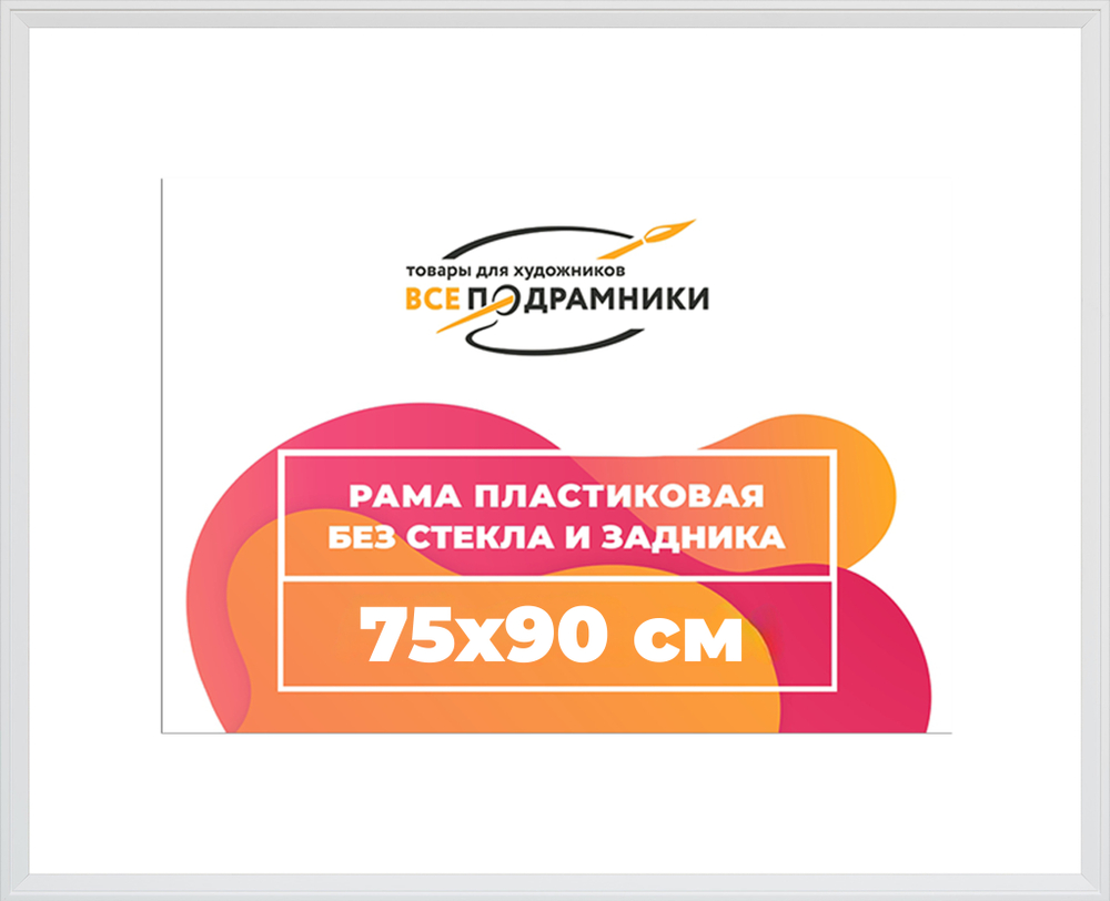Рама 75x90 для картин и фотографий