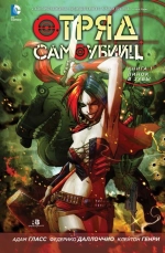 Отряд Самоубийц. NEW52. Книга 1. Пинок в зубы