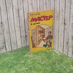 Книга "Мастер в доме"
