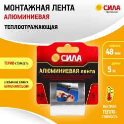 Алюминиевая лента СИЛА TAL72-04 48мм х 5м | Сила