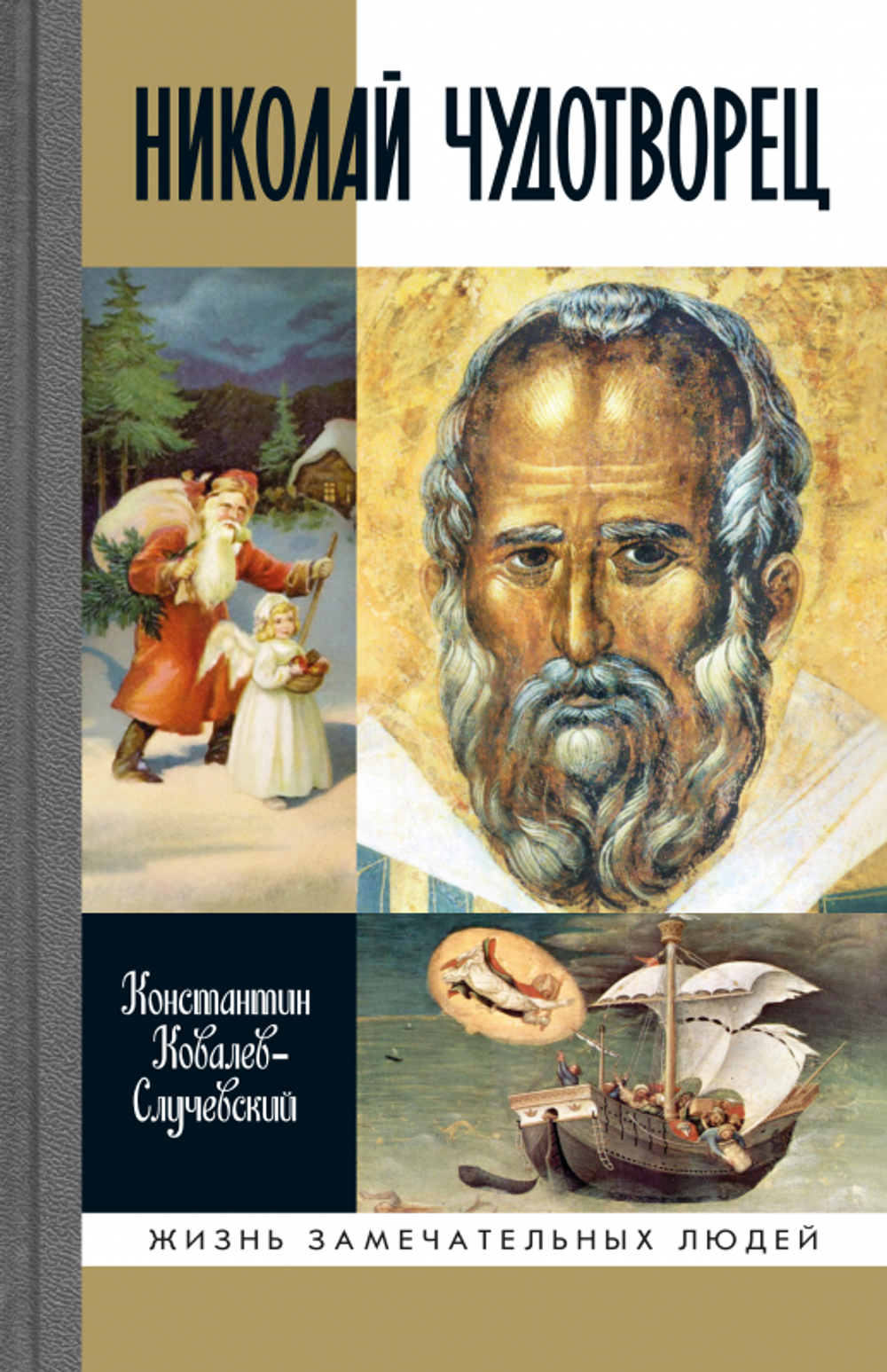 ЖЗЛ. Николай Чудотворец