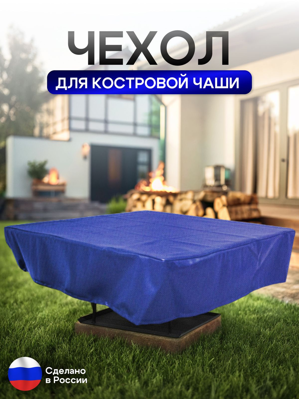 Чехол для костровой чаши 80*80 см, черный