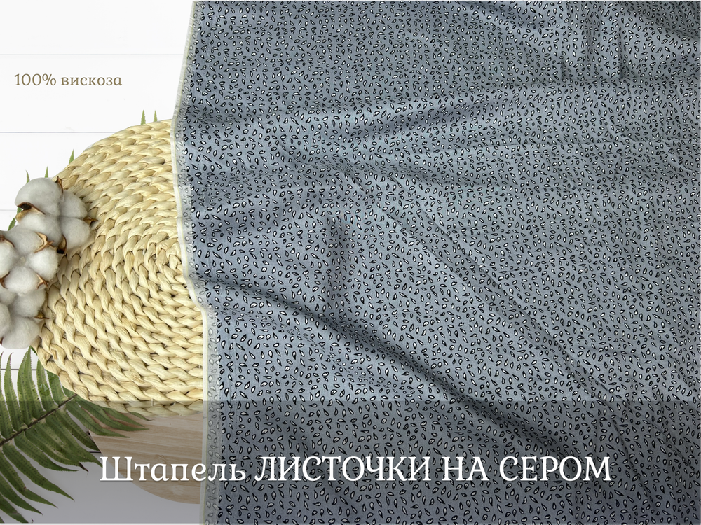 Штапель ЛИСТЬЯ НА СЕРОМ
