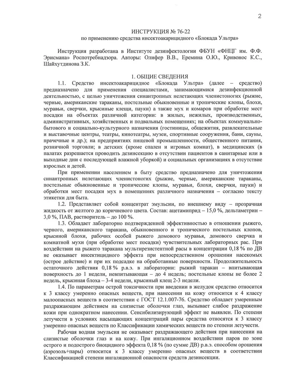 Блокада Ультра от клопов и тараканов
