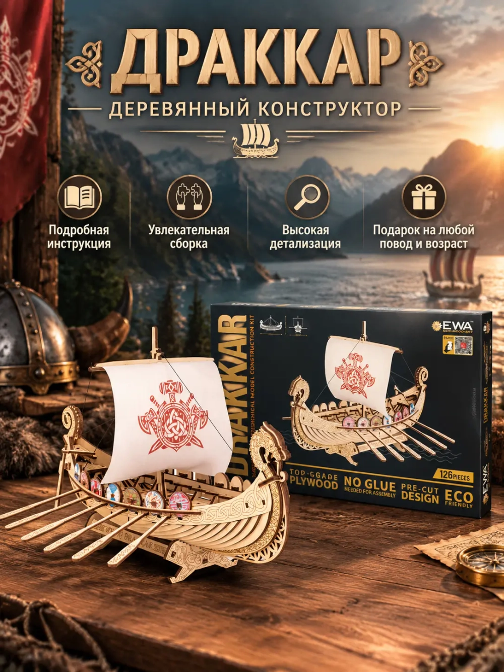Деревянный конструктор Корабль Викингов Драккар с парусом (EWA)