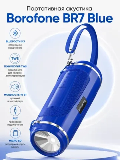 Беспроводная колонка Borofone BR7 ( синий )