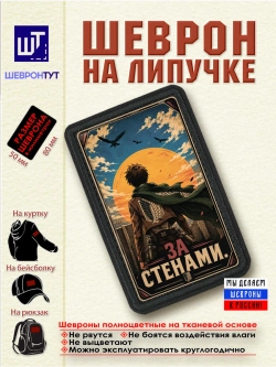 Шеврон "Атака титанов. Эрен. За стенами" dtf