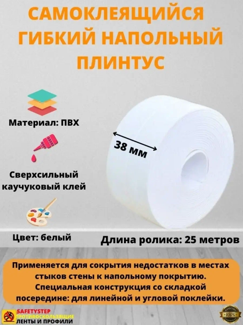 Плинтус напольный самоклеящийся, 38мм х 25м, гибкий, белый