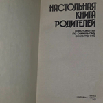 Настольная книга родителей. Хрестоматия по семейному воспитанию