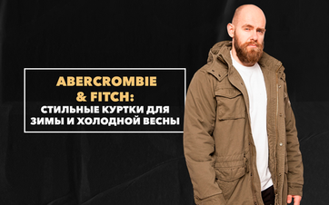 Стильные куртки Abercrombie & Fitch для зимы и холодной весны 2026 года