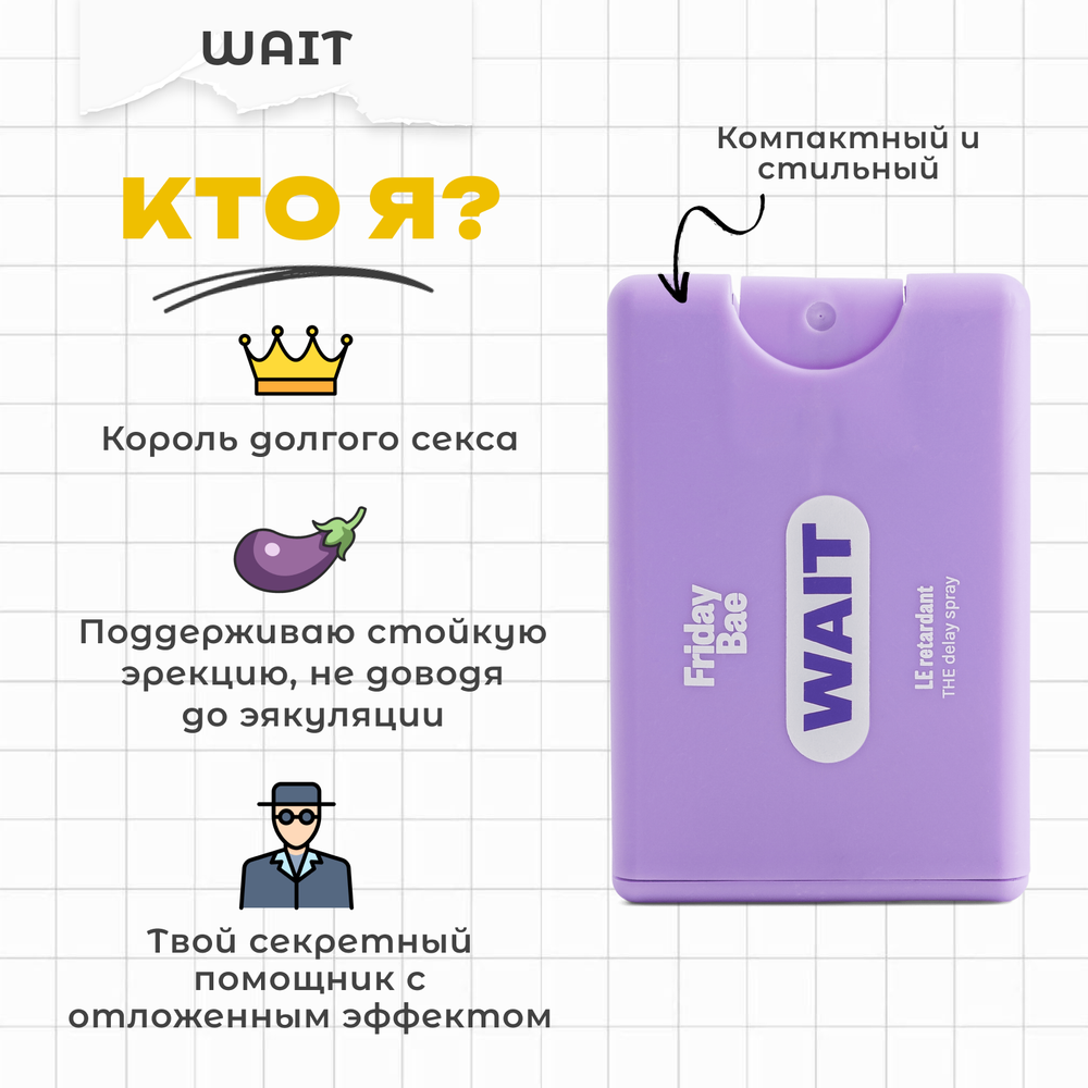 Пролонгирующий спрей Friday Bae WAIT, 10 мл