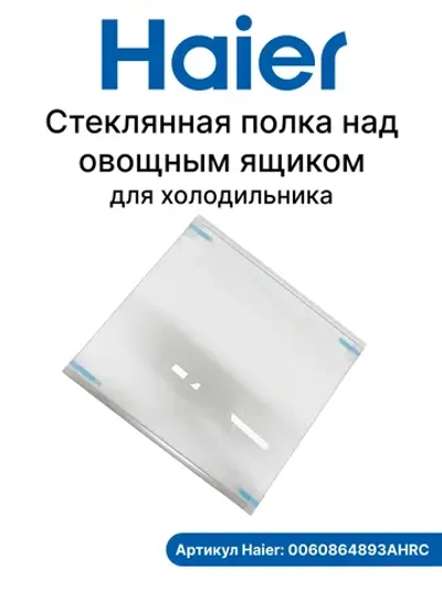 Стеклянная полка над овощным ящиком для холодильника 0060864893AHRC