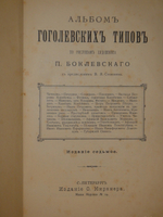 "Альбом Гоголевских типов по рисункам художника П.Боклевского". 1894г.