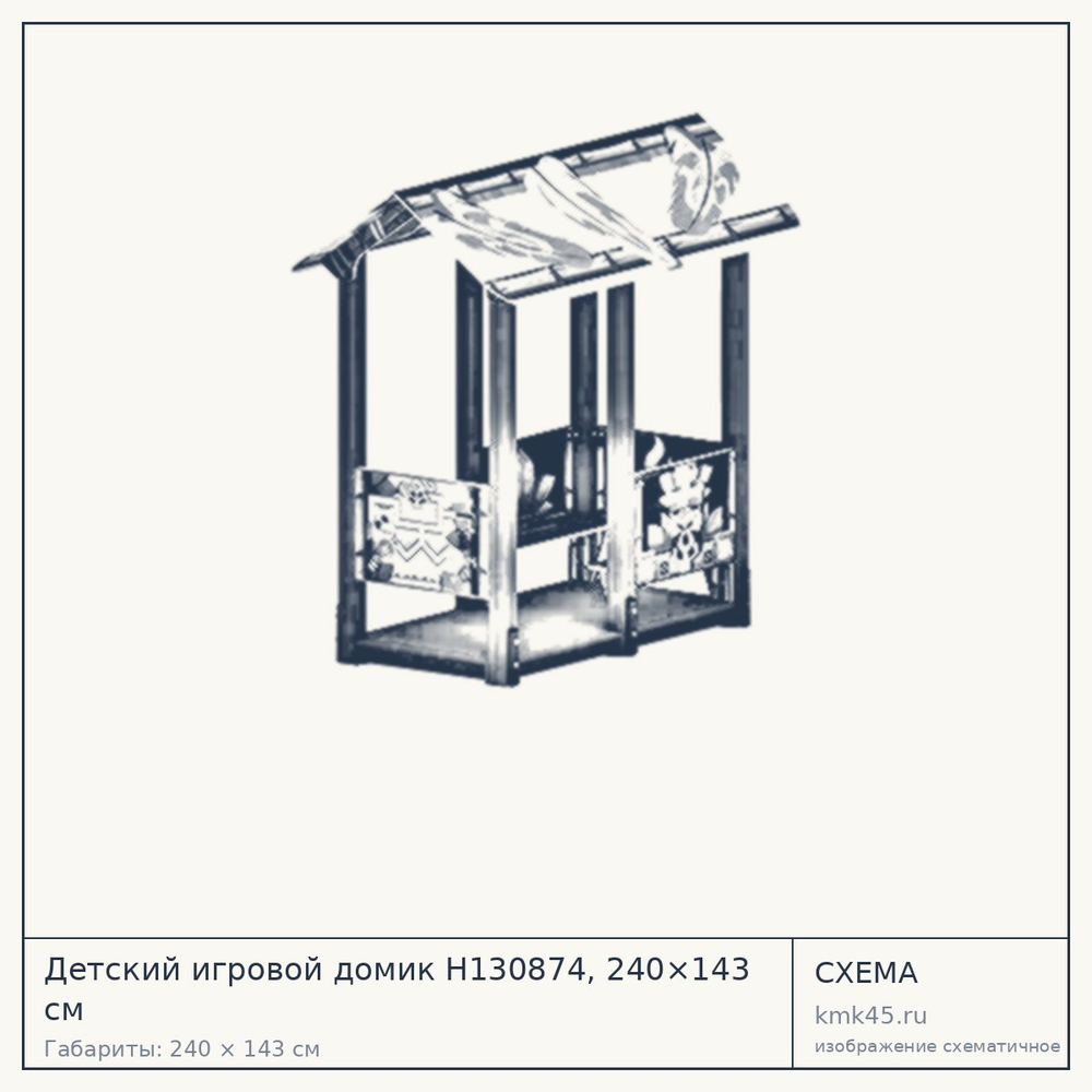 Схема с габаритами: Детский игровой домик Н130874, 240×143 см