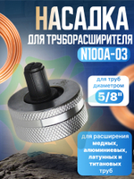 Насадка для труборасширителя N100A-03 для труб 5/8"