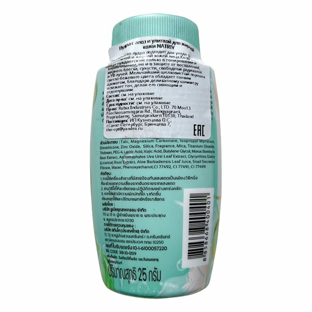 Рассыпчатая ВВ пудра с улиточной слизью и алоэ вера Natriv BB Aloe Snail Powder, 25 гр