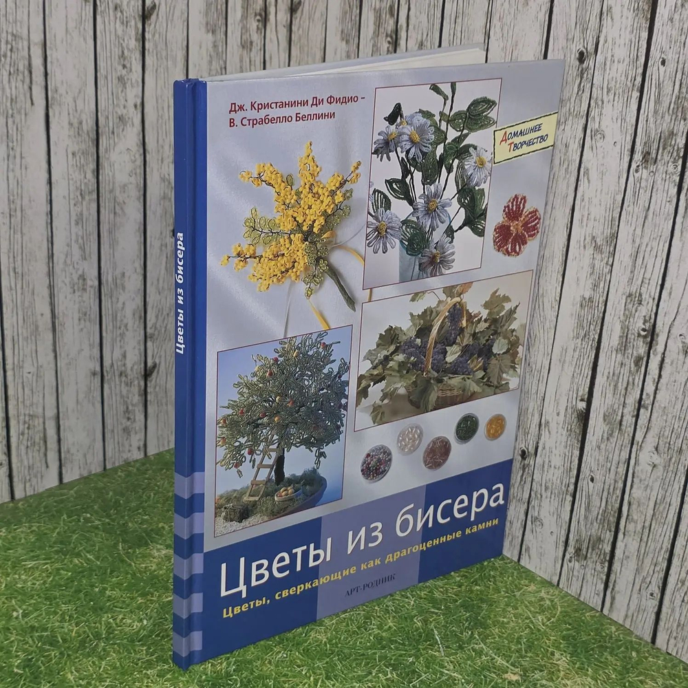 Цветы из бисера. Цветы, сверкающие как драгоценные камни. Кристанини Ди Фидио Джина, Беллини Страбелло Вилма