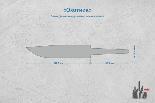 Заготовка для ножа, сталь AUS10Co 3,6мм. Модель "Охотник" с клинком 140мм, ТО 61-62HRC