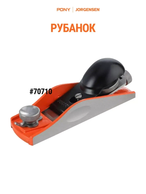 Рубанок ручной, 70710