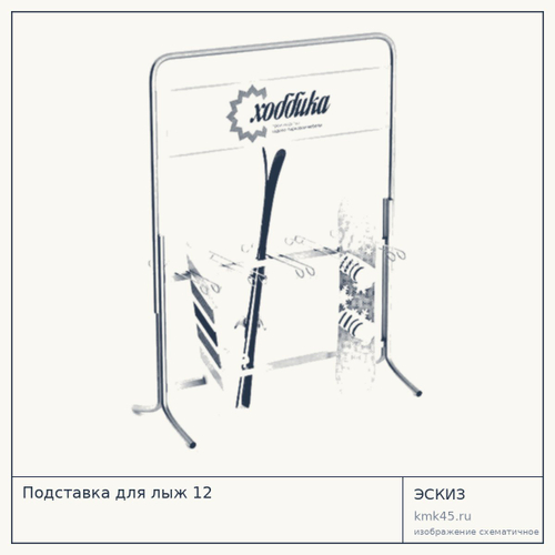Подставка для лыж 12