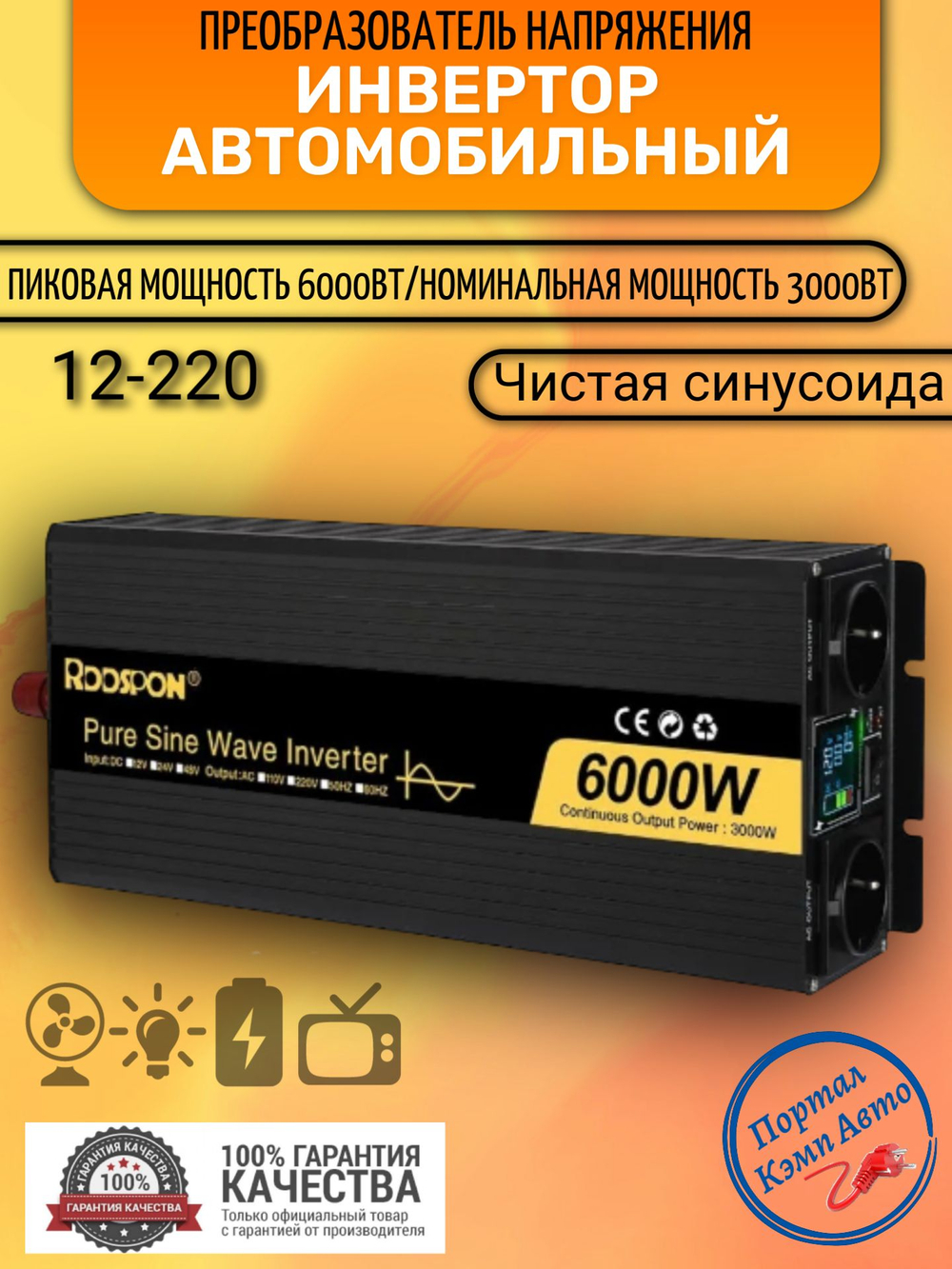 Инвертор 12V-220V 6000W черный RDDSPON чистая синусоида