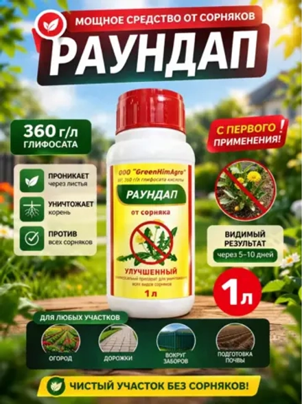Раундап средство от сорняков 1 л