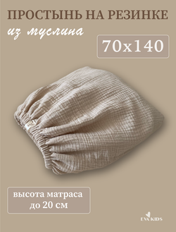 Простыни на резинке из муслина
