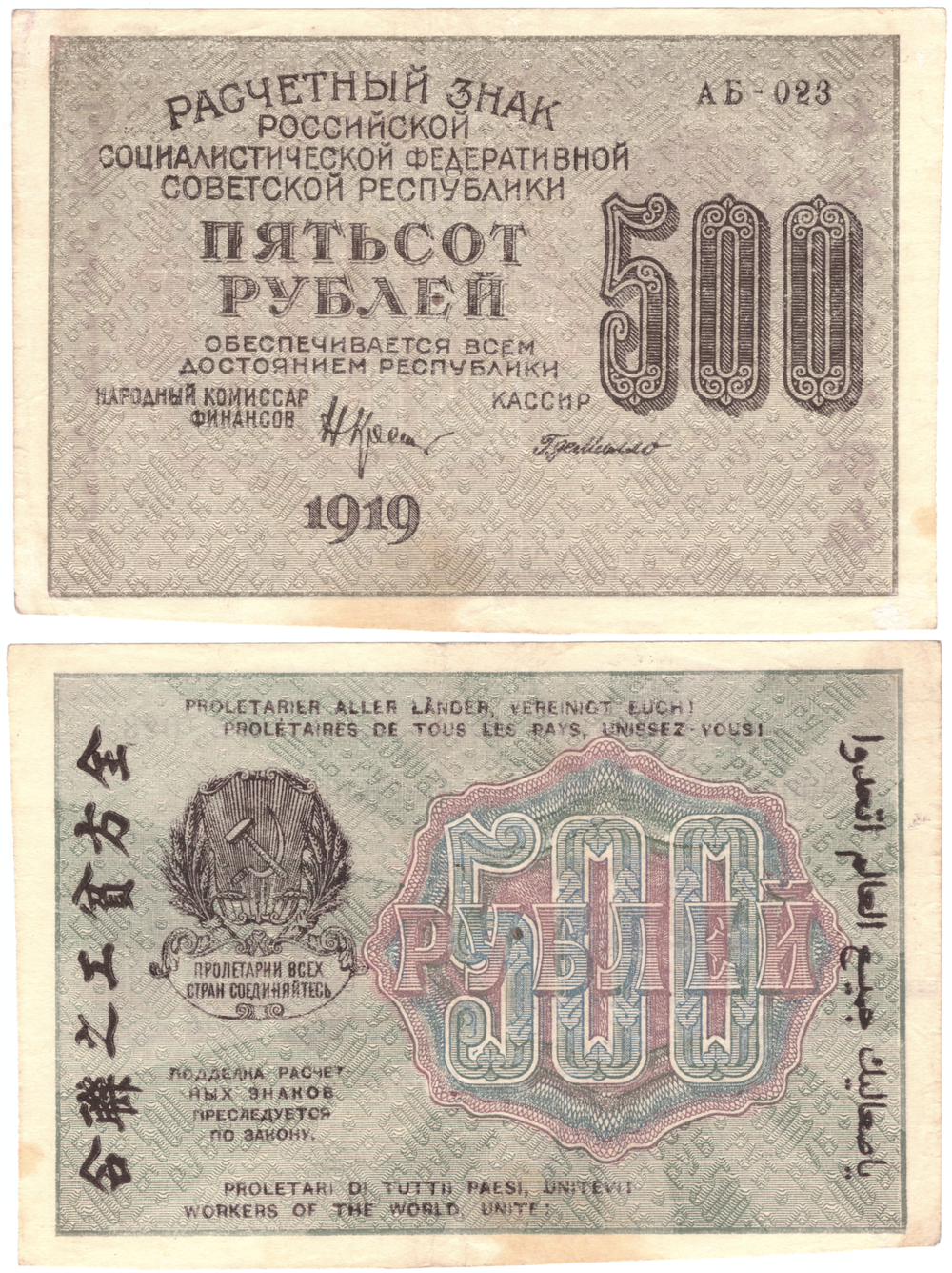 Расчетный знак РСФСР 500 рублей 1919 г. Де Милло АБ-023 XF