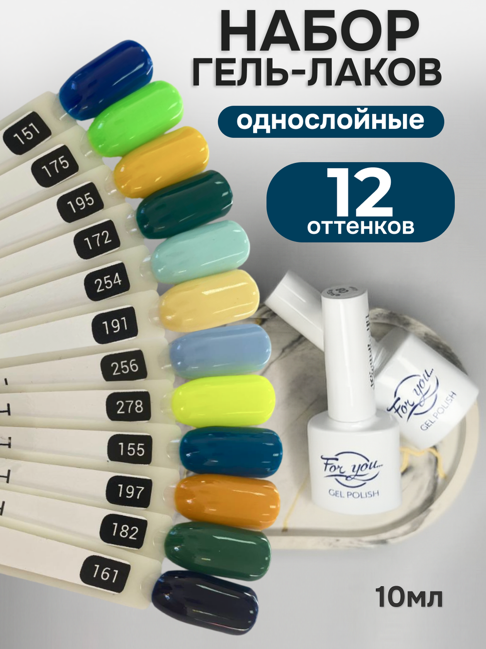 FOR YOU Гель-лак для ногтей набор 12 шт голубой зеленый желтый