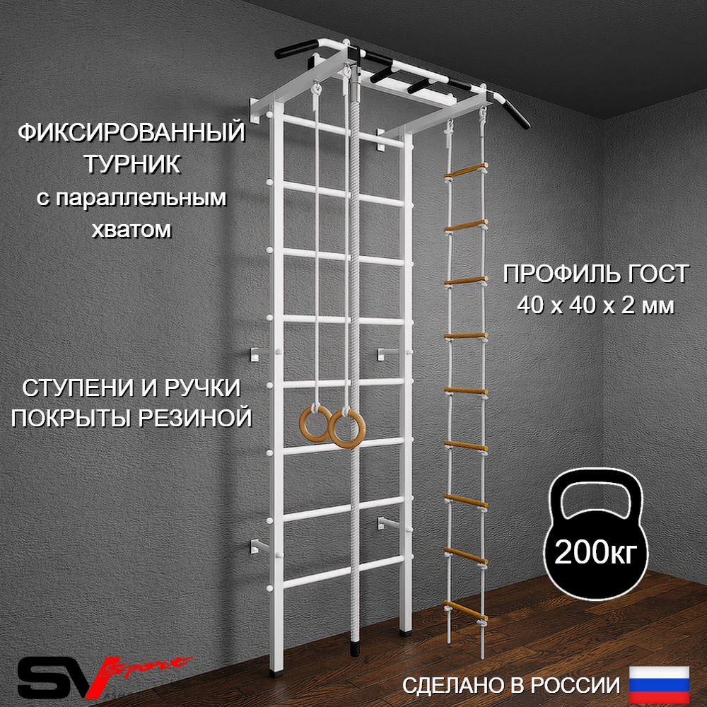 Шведская стенка Sv Pro 801 (Турник Pro/Канат/Кольца/Лестница)
