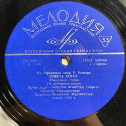 Винтажная виниловая пластинка LP Р. Вагнер, Гибель Богов. Фрагменты Из Оперы (СССР 1968)