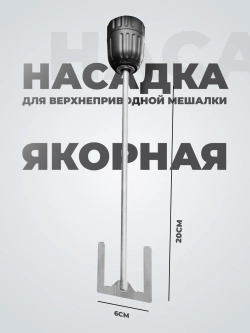 Мешальник для верхнеприводной мешалки