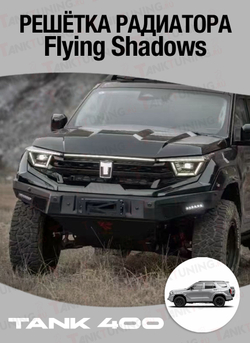 Tank400 Решётка радиатора Flying Shadow