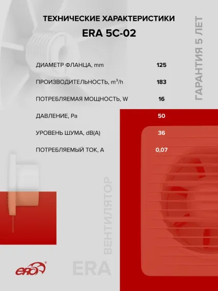 Вентилятор накладной ERA D125 обр.клапан тяг.выкл. ERA
