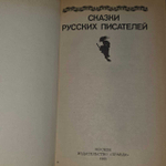 Сказки русских писателей