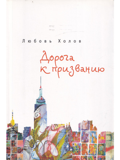 Дорога к признанию