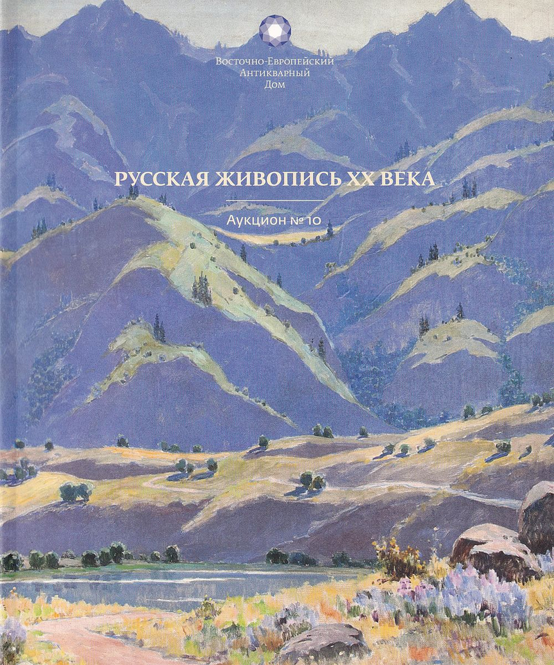 Каталог аукциона Восточно-Европейский Антикварный Дом, Москва, Русская живопись ХХ века от 19 апреля 2014 года
