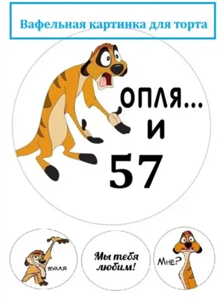 Формат А4 Вафельная картинка оп-ля и 57 лет День рождения
