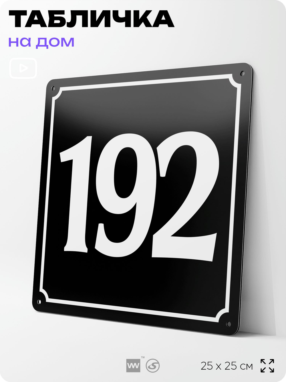 Адресная табличка с номером дома 192, на фасад и забор, черная, 25х25 см, Айдентика Технолоджи