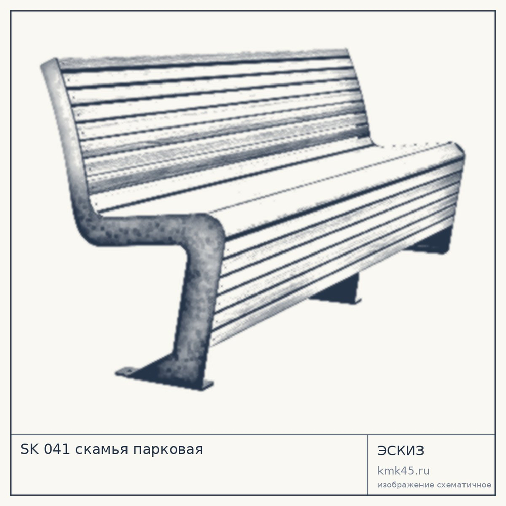 Эскиз: SK 041 скамья парковая