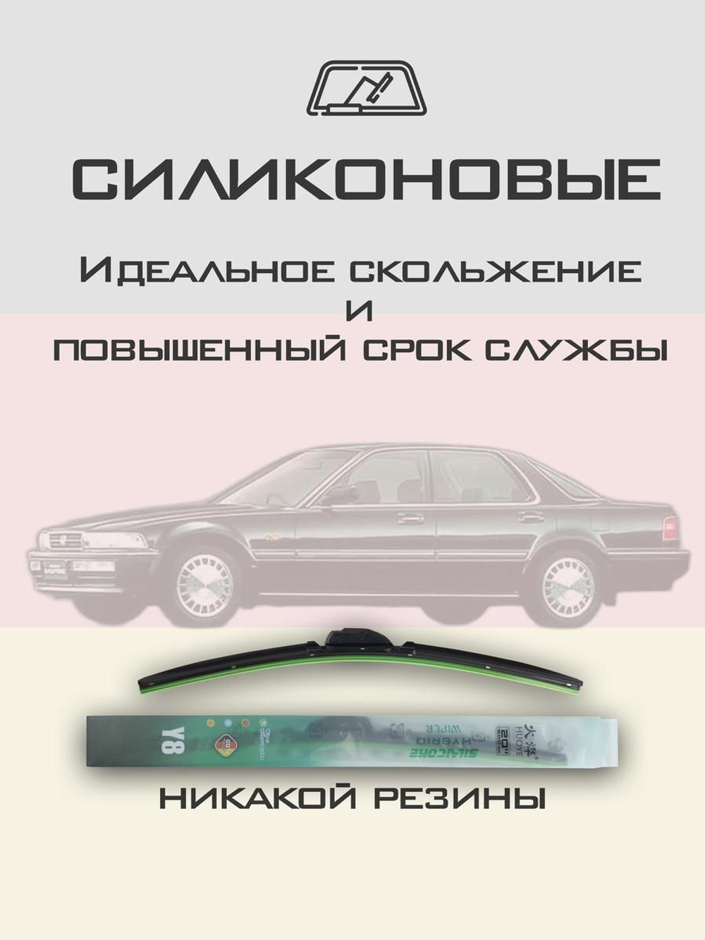 Щетки стеклоочистителя HUOYE Y8 550/475 мм на Honda AccordInspire | Hook/J-Hook