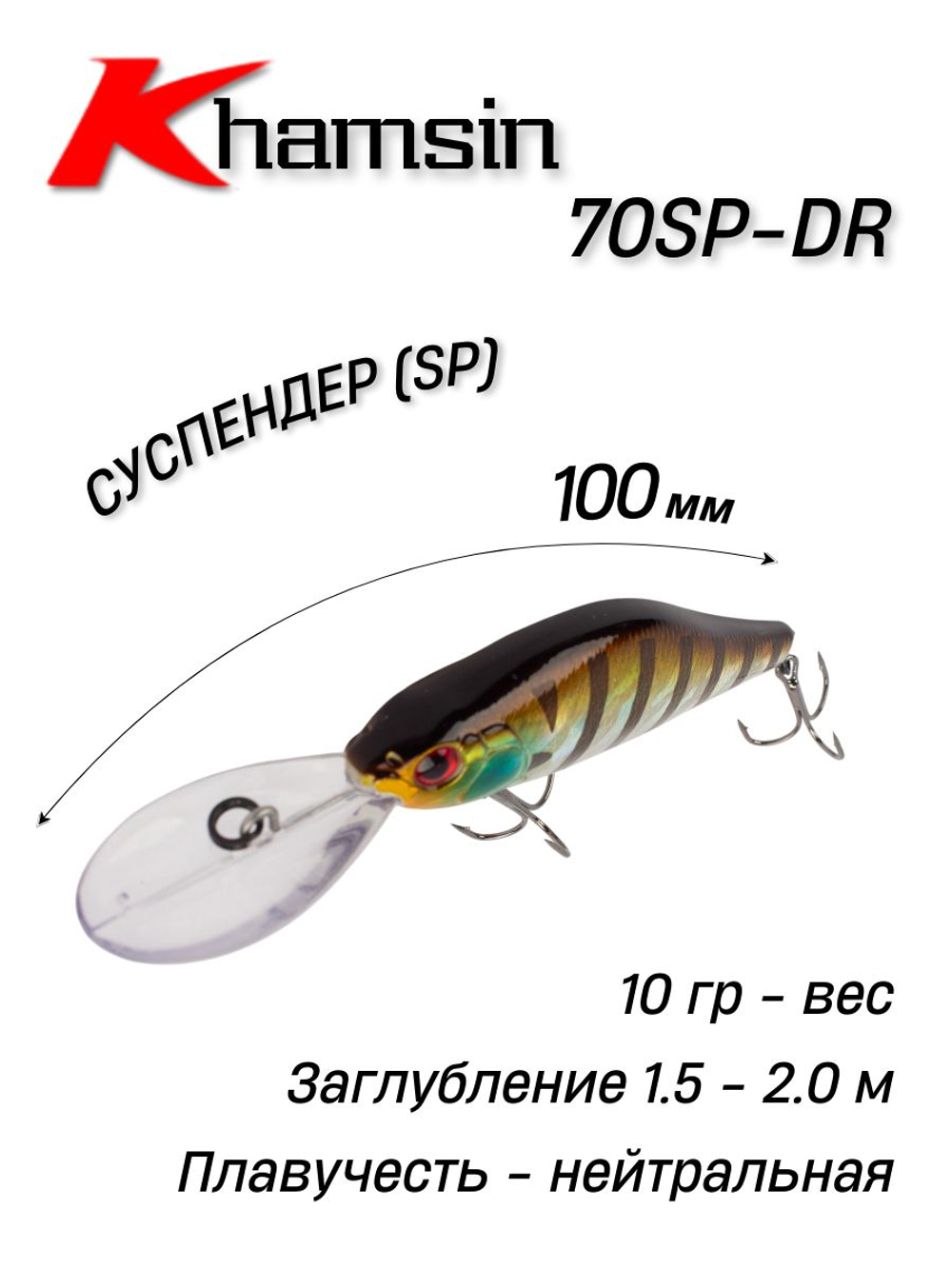 Воблер Шэд Khamsin 70 SP DR 70 мм 10 г цвет #25