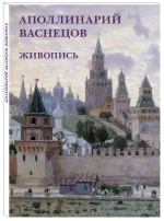 Аполлинарий Васнецов. Живопись