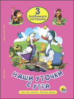Три любимых потешки. Наши уточки с утра (Проф-пресс)