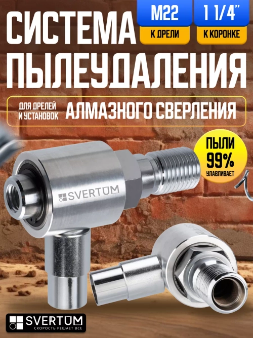 Система пылеудаления для коронок по бетону 11/4" - М22