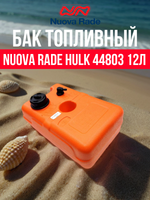 Бак топливный Hulk, 12 л. (без указателя уровня топлива)