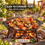 Садж чугунный 430 Камский