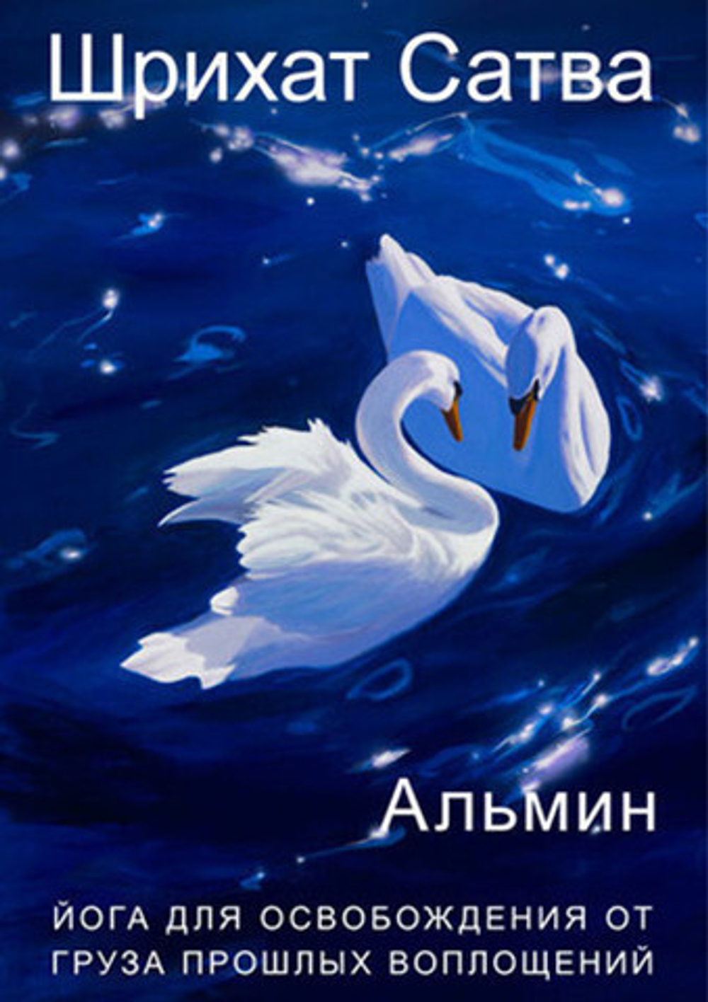 Альмин: Шрихат Сатва Йога. Йога для освобождения от бремени прошлых воплощений