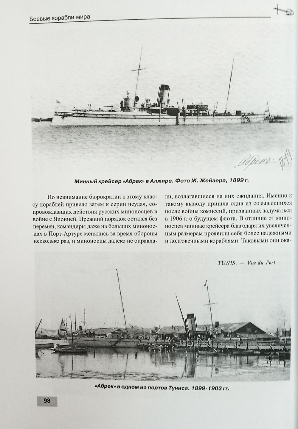 Минные крейсера России. Часть I. (1886-1940 гг.) "Лейтенант Ильин", "Посадник", "Воевода" и "Абрек"
